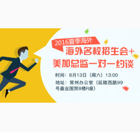 2016夏季海外名校招生会+美加总监一对一约谈