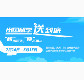 出国留学  一送到底