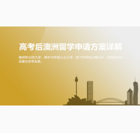 高考后澳洲留学申请方案详解_华通留学