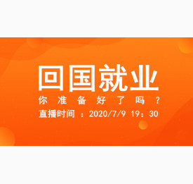 7.9直播预告：回国就业，你准备好了吗？