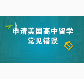 申请美国高中留学常见错误