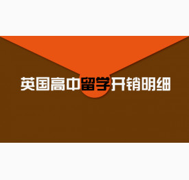 英国高中留学开销明细