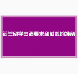 荷兰留学申请要求和材料的准备