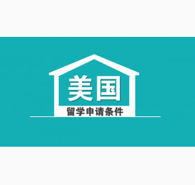 详解美国留学申请中的必备条件