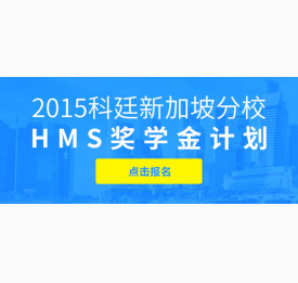 2015科廷新加坡分校HMS奖学金计划