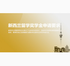 新西兰留学奖学金申请要求是什么？济南华通留学