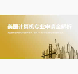 美国计算机专业申请全解析_华通留学