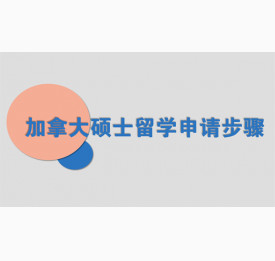 加拿大硕士留学申请步骤有哪些