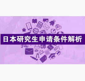 日本研究生申请条件解析