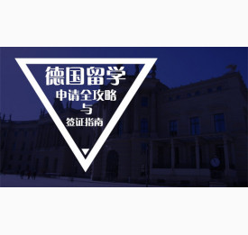 德国留学申请全攻略与签证指南