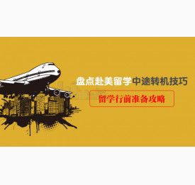 盘点赴美留学中途转机技巧