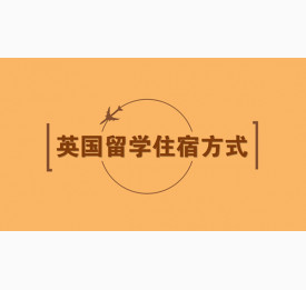 如何选择英国留学住宿方式
