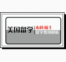 美国留学∣本科/硕士留学费用解析