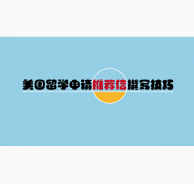 美国留学申请推荐信撰写技巧