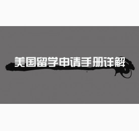 美国留学申请手册详解