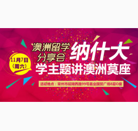 澳洲留学分享会