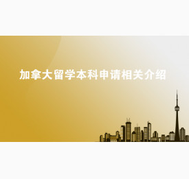 加拿大留学本科申请相关介绍