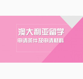 盘点澳大利亚留学申请条件及申请材料
