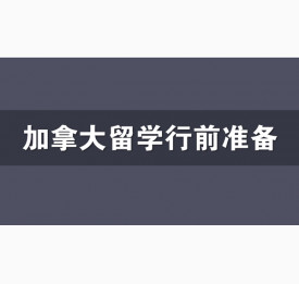 关于加拿大留学行前准备的一些注意事项