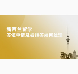 新西兰留学签证申请及被拒签如何处理