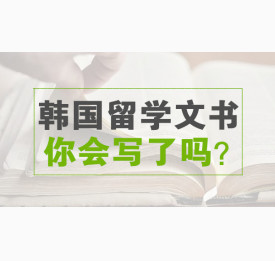 韩国留学文书你会写了吗？