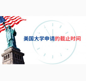 美国大学申请的截止时间，你知道吗？