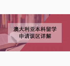 澳大利亚本科留学申请误区详解