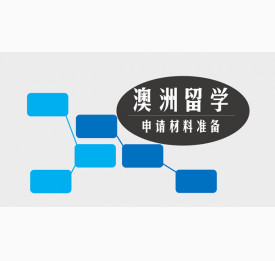 澳洲留学申请材料准备，你需要注意哪些？