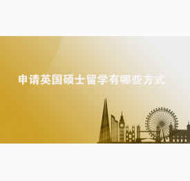 申请英国硕士留学有哪些方式？