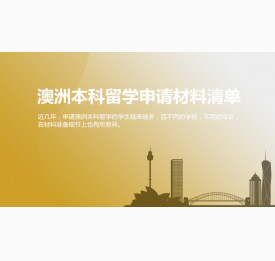 华通留学：澳洲本科留学申请材料清单，准备起来~
