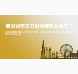 英国留学文书具体都包含哪些？合肥华通留学