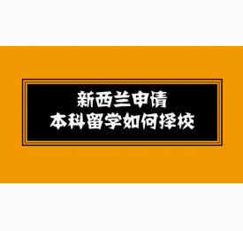 新西兰申请本科留学如何择校