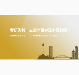 考研失利，去澳洲留学还来得及吗？华通留学