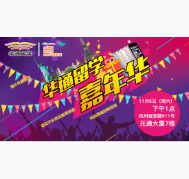 “听说”等于“错过” 本周六“留学嘉年华”你不该错过的教育盛宴