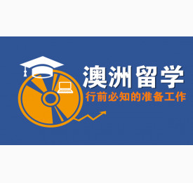 澳洲留学行前必知的准备工作