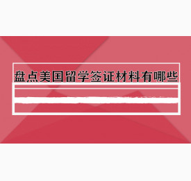 盘点美国留学签证材料有哪些