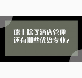 瑞士除了酒店管理还有哪些优势专业？