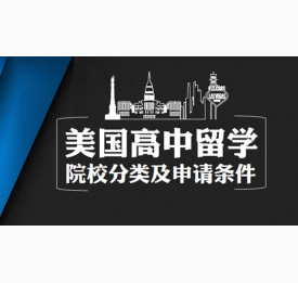 美国高中留学院校分类及申请条件