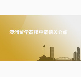 澳洲留学高校申请相关介绍