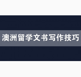 澳洲留学文书写作技巧你知道几点？