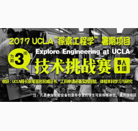 2017 UCLA“探索工程学”暑期项目