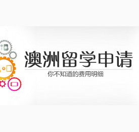 澳洲留学申请你不知道的费用明细