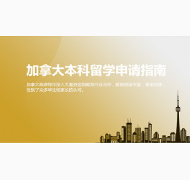 加拿大本科留学申请指南_苏州华通留学