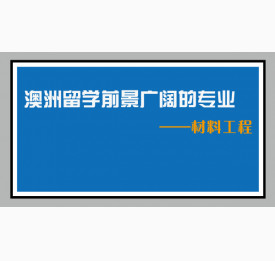 澳洲留学前景广阔的专业——材料工程