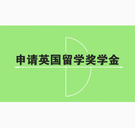 如何申请英国留学奖学金