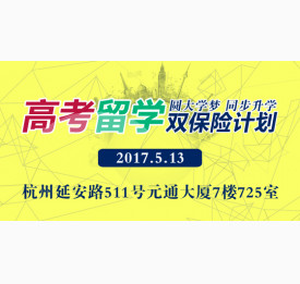 2017.5.13高考留学双保险计划