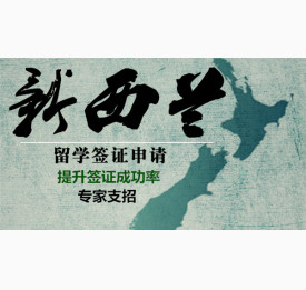 提升签证成功率，专家支招新西兰留学签证申请