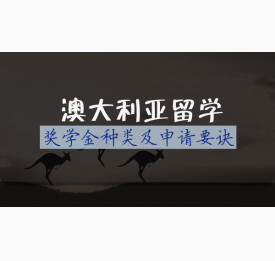 澳大利亚留学奖学金种类及申请要诀