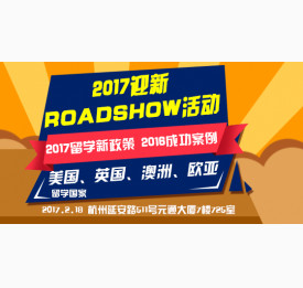 2017.2.18美英澳迎新ROADSHOW活动
