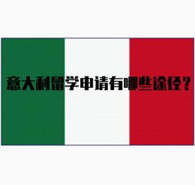 意大利留学申请有哪些途径？